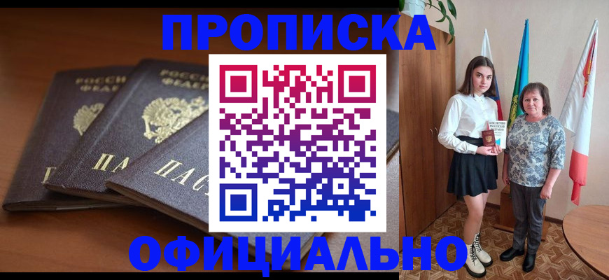 прописка законно в Лесозаводске